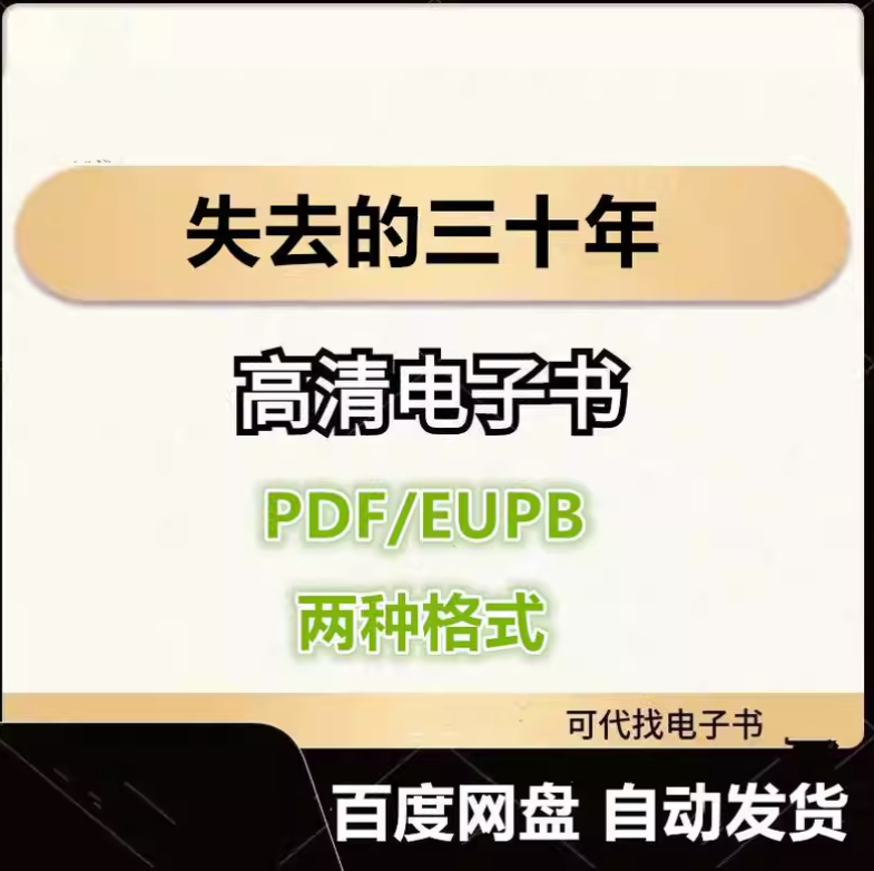图片[1]-失去的三十年 平成日本经济史 电子书eupb pdf格式电子版-爱分享导航