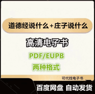 道德经说什么+庄子说什么 韩鹏杰 电子书eupb pdf格式电子版-爱分享导航