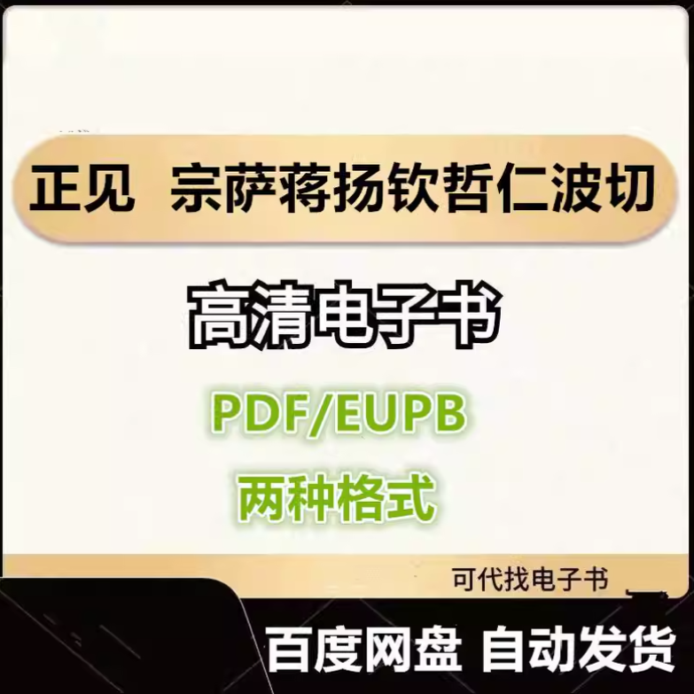 图片[1]-正见 宗萨蒋扬钦哲仁波切 电子书eupb pdf格式电子版-爱分享导航