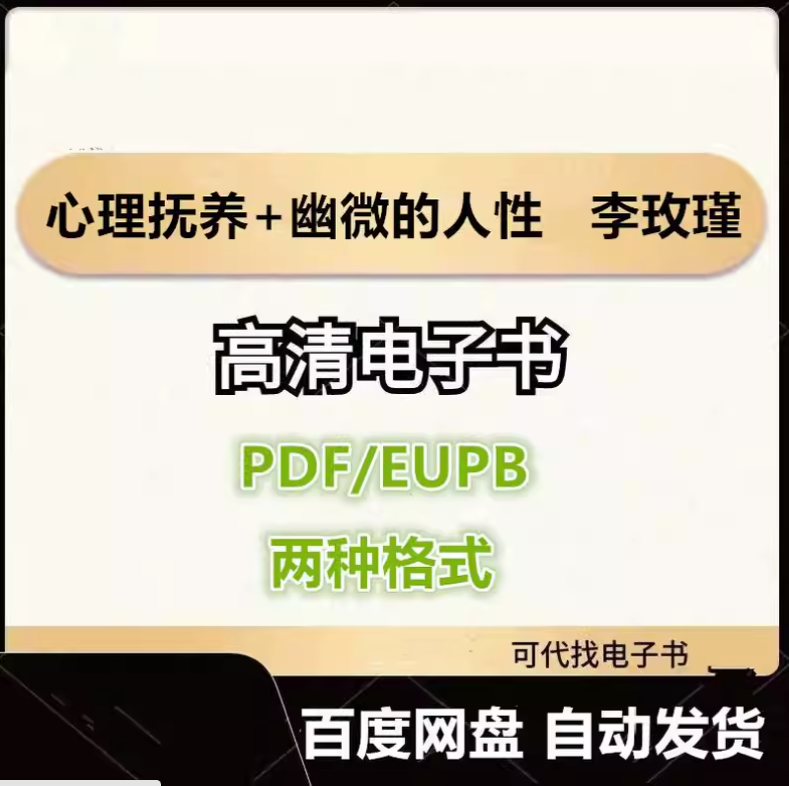 图片[1]-心理抚养+幽微的人性 李玫瑾 电子书eupb pdf格式电子版-爱分享导航