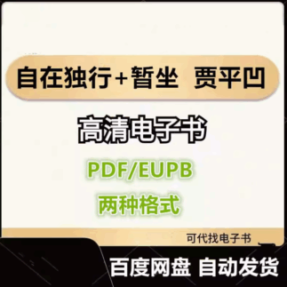 自在独行+暂坐 贾平凹 电子书eupb pdf格式电子版-爱分享导航