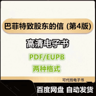 巴菲特致股东的信 (第4版) 电子书eupb pdf格式电子版-爱分享导航