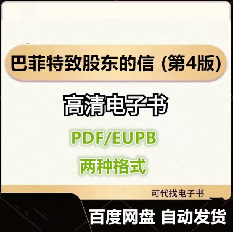 图片[1]-巴菲特致股东的信 (第4版) 电子书eupb pdf格式电子版-爱分享导航