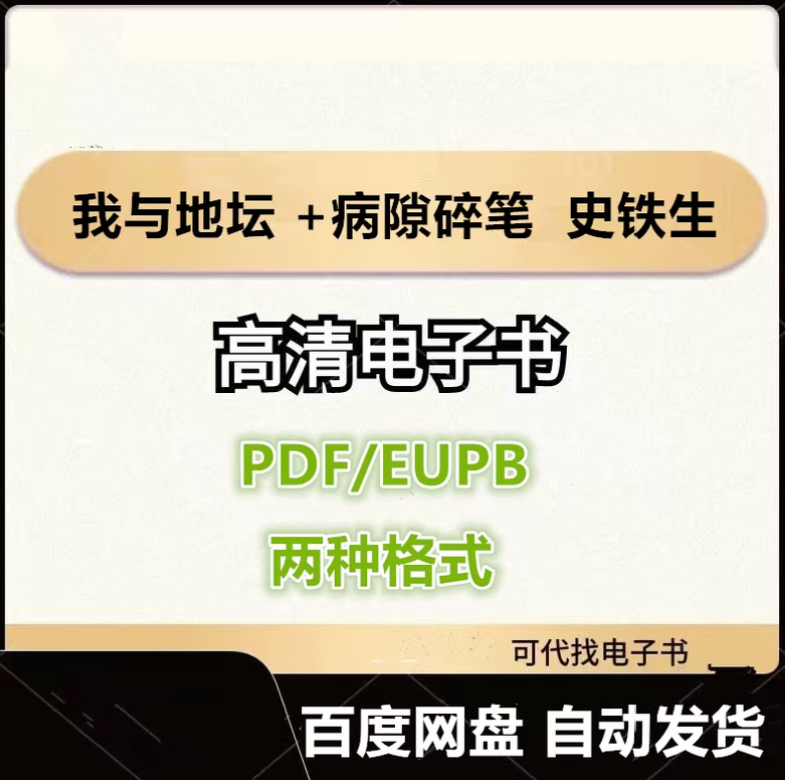 图片[1]-我与地坛 +病隙碎笔 史铁生 电子书eupb pdf格式电子版-爱分享导航