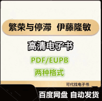繁荣与停滞 日本经济发展和转型 伊藤隆敏电子书eupb pdf格式电子版-爱分享导航