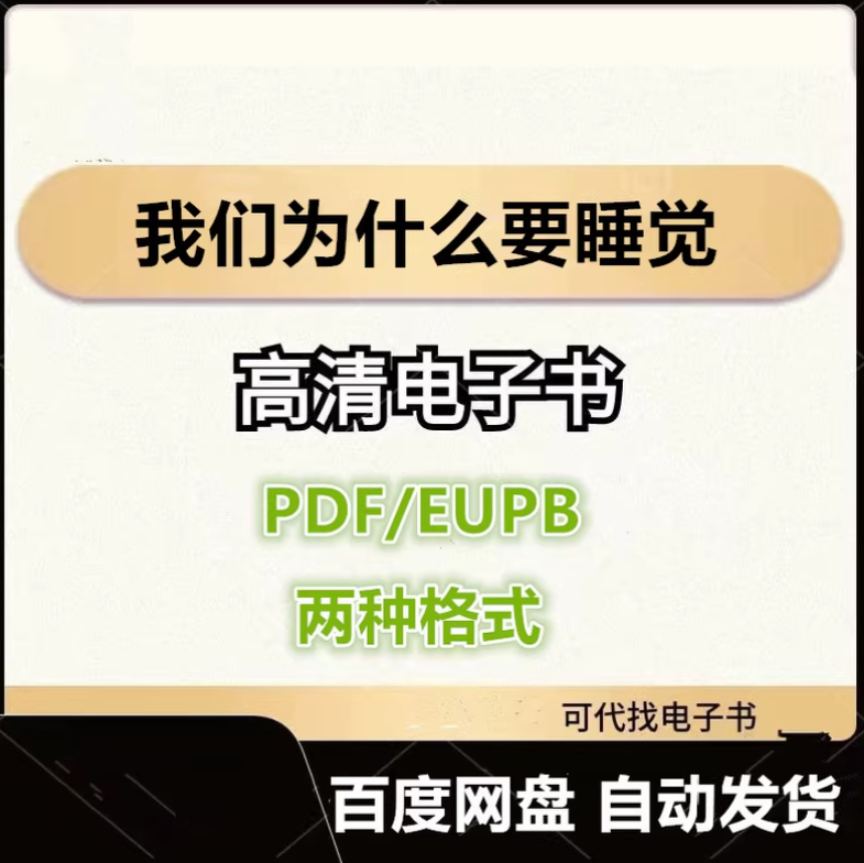 图片[1]-我们为什么要睡觉 马修 沃克 电子书eupb pdf格式电子版-爱分享导航