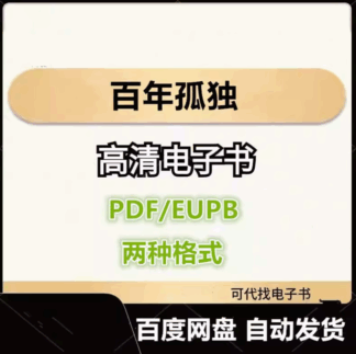 百年孤独 电子书eupb pdf格式电子版-爱分享导航