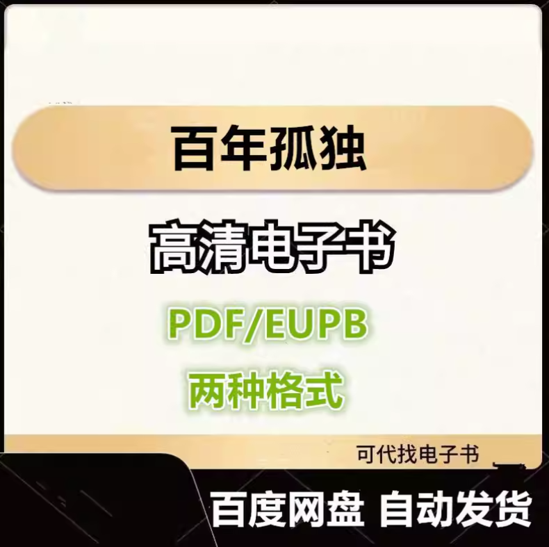 图片[1]-百年孤独 电子书eupb pdf格式电子版-爱分享导航