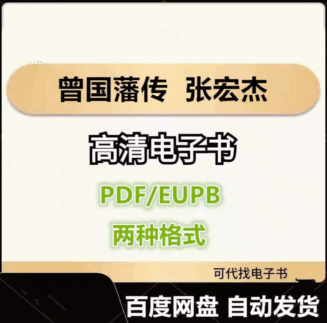 曾国藩传 张宏杰 电子书eupb pdf格式电子版-爱分享导航