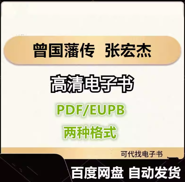 图片[1]-曾国藩传 张宏杰 电子书eupb pdf格式电子版-爱分享导航
