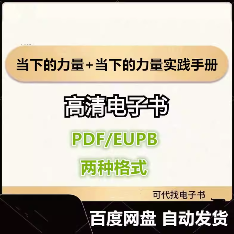 图片[1]-当下的力量+当下的力量实践手册(套装共2册) 电子书eupb pdf格式电子版-爱分享导航