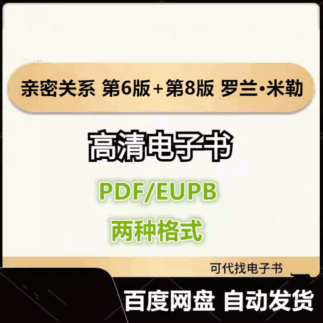 亲密关系 第6版+第8版 罗兰·米勒 电子书eupb pdf格式电子版-爱分享导航