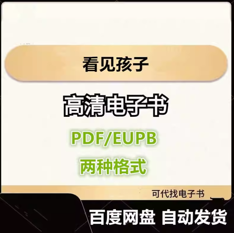图片[1]-看见孩子 电子书eupb pdf格式电子版-爱分享导航