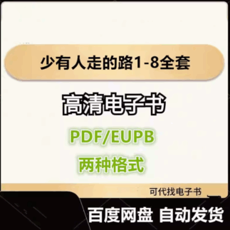 少有人走的路1-8全套 斯科特·派克 电子书eupb pdf格式电子版-爱分享导航