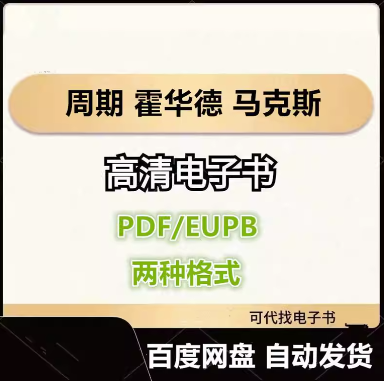 图片[1]-周期 霍华德 马克斯 电子书eupb pdf格式电子版-爱分享导航