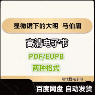 显微镜下的大明 马伯庸 电子书eupb pdf格式电子版-爱分享导航