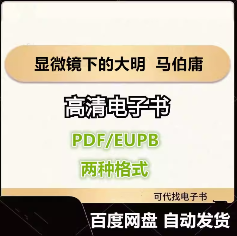 图片[1]-显微镜下的大明 马伯庸 电子书eupb pdf格式电子版-爱分享导航
