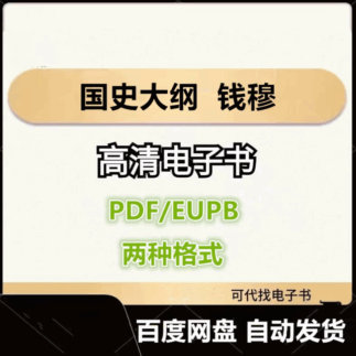 国史大纲 钱穆 电子书eupb pdf格式电子版-爱分享导航