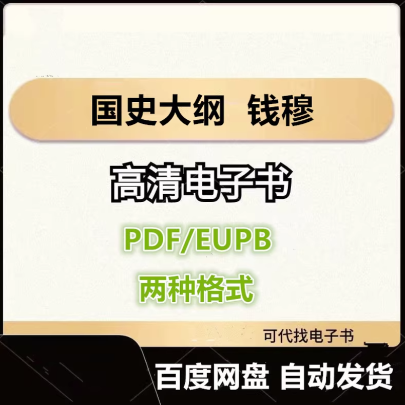 图片[1]-国史大纲 钱穆 电子书eupb pdf格式电子版-爱分享导航