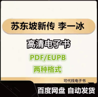 苏东坡新传 李一冰 电子书eupb pdf格式电子版-爱分享导航