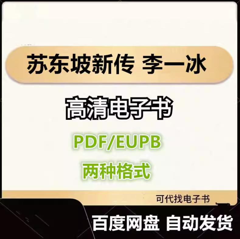 图片[1]-苏东坡新传 李一冰 电子书eupb pdf格式电子版-爱分享导航