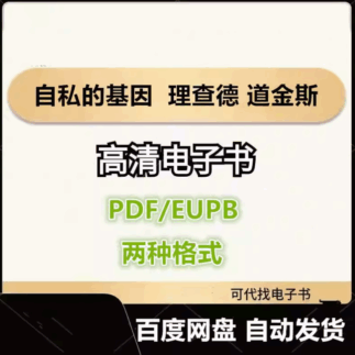 自私的基因 理查德 道金斯 电子书eupb pdf格式电子版-爱分享导航