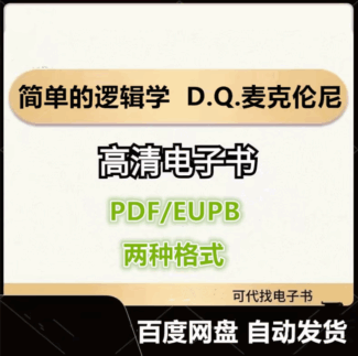 简单的逻辑学 D.Q.麦克伦尼 电子书eupb pdf格式电子版-爱分享导航