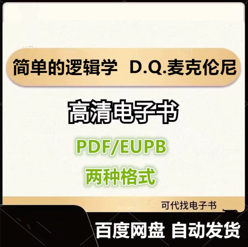 图片[1]-简单的逻辑学 D.Q.麦克伦尼 电子书eupb pdf格式电子版-爱分享导航