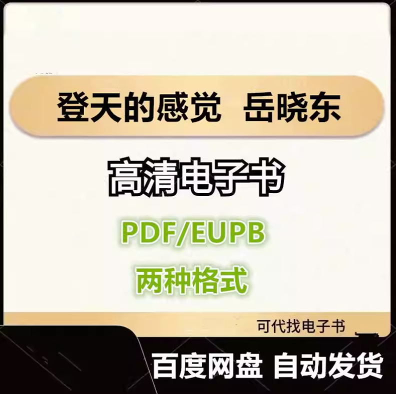图片[1]-登天的感觉：我在哈佛大学做心理咨询 岳晓东 电子书eupb pdf格式电子版-爱分享导航