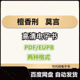 檀香刑 莫言 电子书eupb pdf格式电子版-爱分享导航