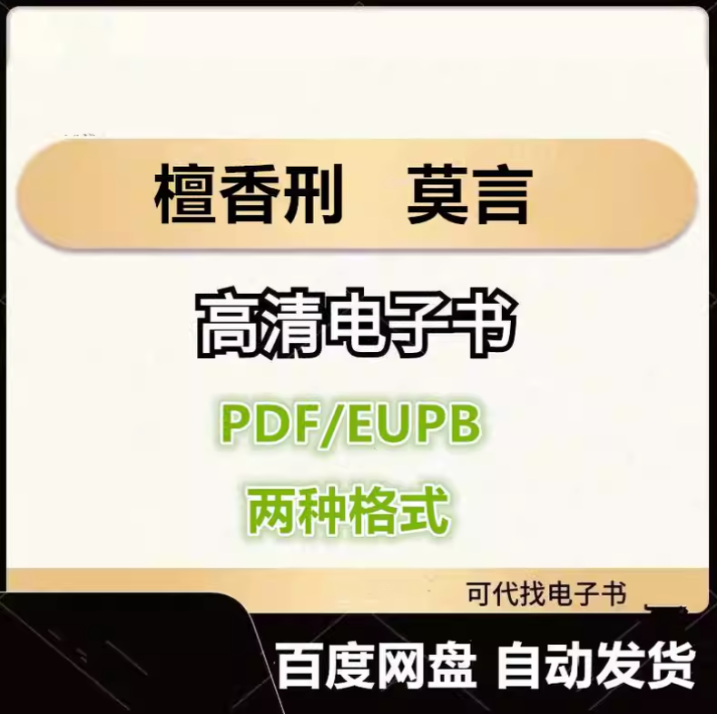 图片[1]-檀香刑 莫言 电子书eupb pdf格式电子版-爱分享导航