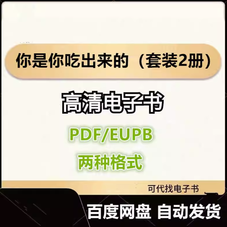 图片[1]-你是你吃出来的（套装2册）电子书eupb pdf格式电子版-爱分享导航