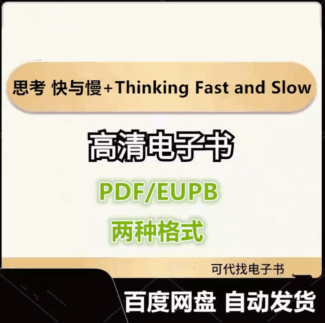 思考 快与慢+Thinking Fast and Slow（中英两版） 丹尼尔 卡尼曼 电子书eupb pdf格式电子版-爱分享导航