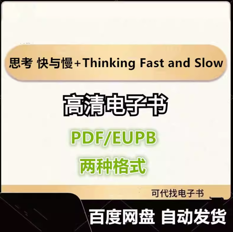 图片[1]-思考 快与慢+Thinking Fast and Slow（中英两版） 丹尼尔 卡尼曼 电子书eupb pdf格式电子版-爱分享导航