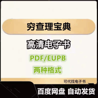 穷查理宝典 查理·芒格智慧箴言录 电子书eupb pdf格式电子版-爱分享导航