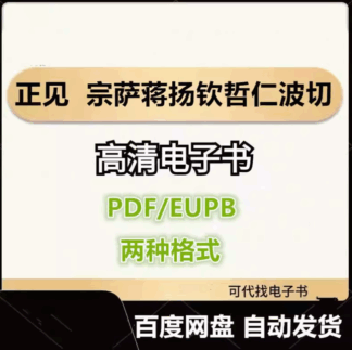 正见 宗萨蒋扬钦哲仁波切 电子书eupb pdf格式电子版-爱分享导航