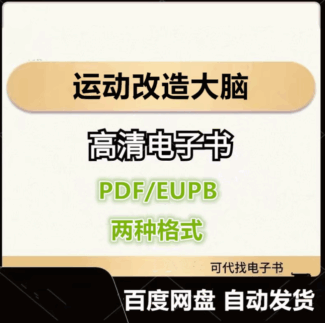 运动改造大脑 电子书eupb pdf格式电子版-爱分享导航