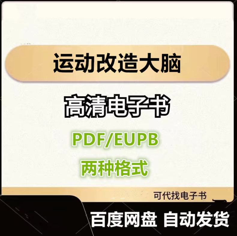 图片[1]-运动改造大脑 电子书eupb pdf格式电子版-爱分享导航