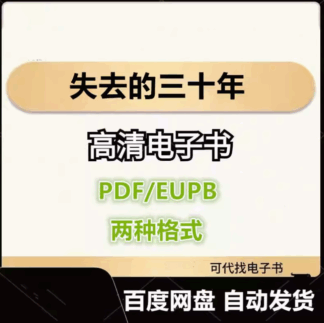 失去的三十年 平成日本经济史 电子书eupb pdf格式电子版-爱分享导航