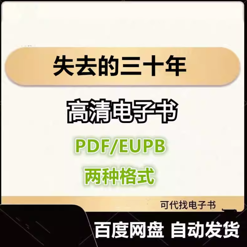 图片[1]-失去的三十年 平成日本经济史 电子书eupb pdf格式电子版-爱分享导航