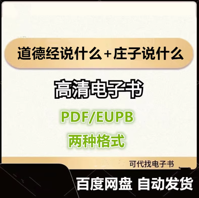 图片[1]-道德经说什么+庄子说什么 韩鹏杰 电子书eupb pdf格式电子版-爱分享导航