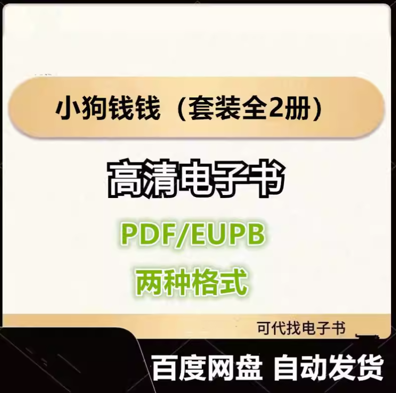 图片[1]-小狗钱钱（套装全2册） 电子书eupb pdf格式电子版-爱分享导航