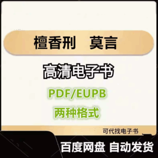 檀香刑 莫言 电子书eupb pdf格式电子版-爱分享导航