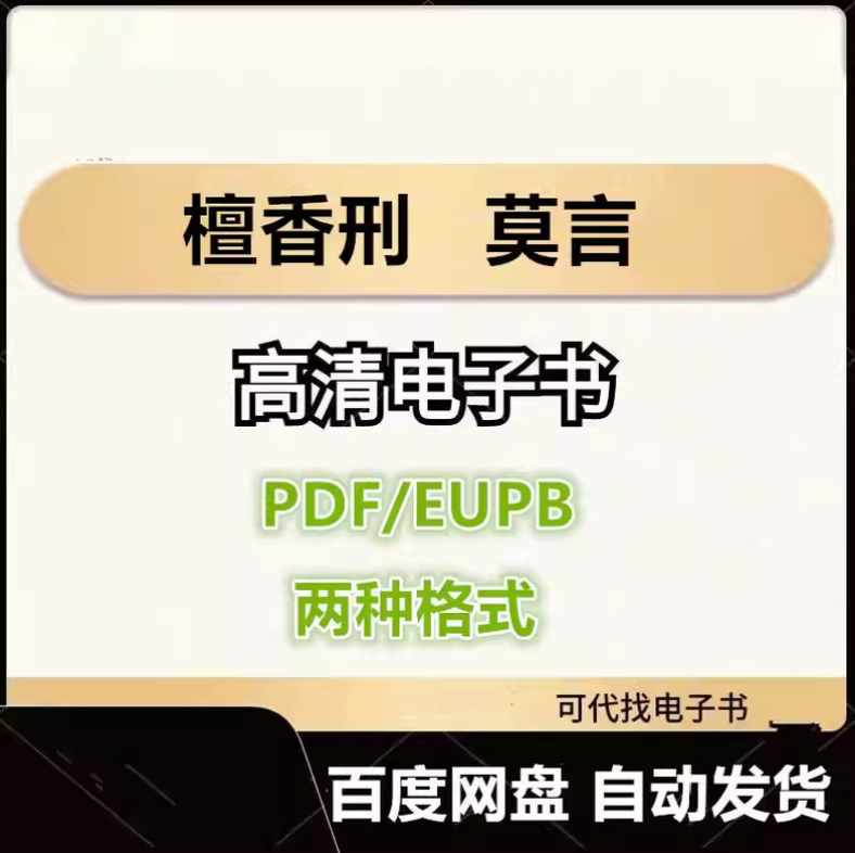 图片[1]-檀香刑 莫言 电子书eupb pdf格式电子版-爱分享导航