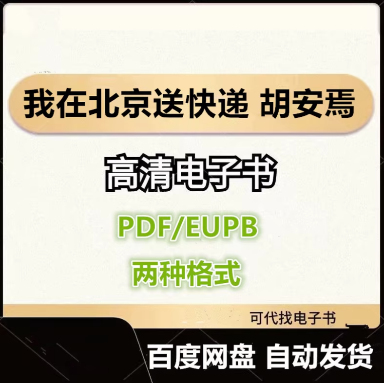 图片[1]-我在北京送快递 胡安焉 电子书eupb pdf格式电子版-爱分享导航