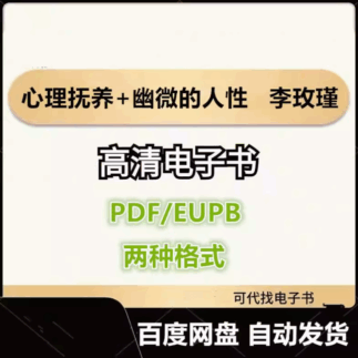 心理抚养+幽微的人性 李玫瑾 电子书eupb pdf格式电子版-爱分享导航