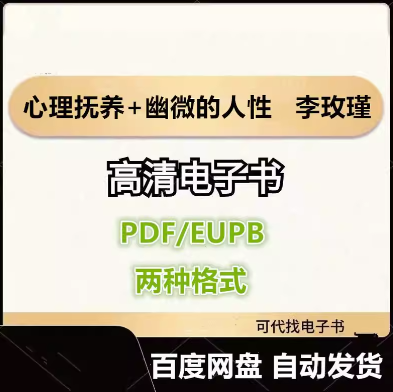 图片[1]-心理抚养+幽微的人性 李玫瑾 电子书eupb pdf格式电子版-爱分享导航
