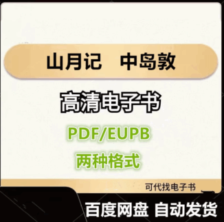 山月记 中岛敦 电子书eupb pdf格式电子版-爱分享导航