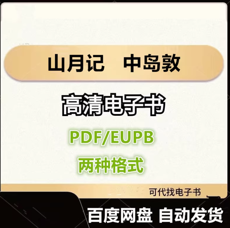 图片[1]-山月记 中岛敦 电子书eupb pdf格式电子版-爱分享导航