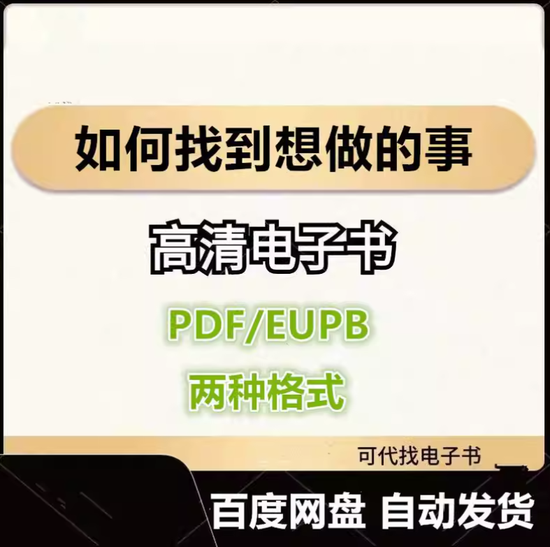 图片[1]-如何找到想做的事 八木仁平 电子书eupb pdf格式电子版-爱分享导航